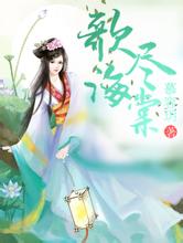 安恩与奶牛雪莲花治什么病